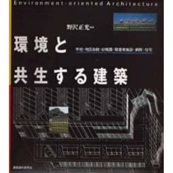 環境と共生する建築　学校・地区会館・幼稚園・障害者施設・病院・住宅