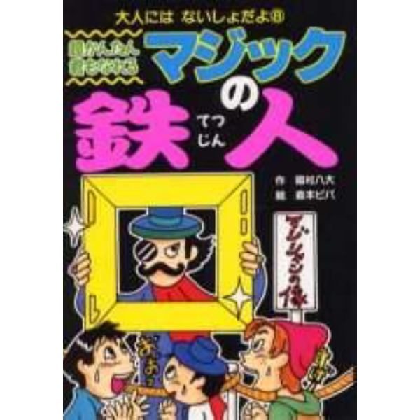 超かんたん君もなれるマジックの鉄人