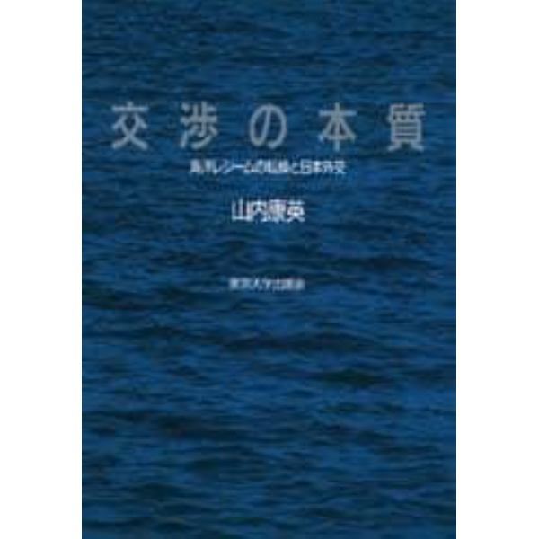 交渉の本質　海洋レジームの転換と日本外交