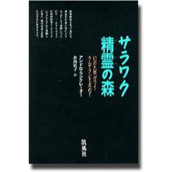 サラワク精霊（アントウ）の森　幻の大祭ガワイ・クニヤランを求めて