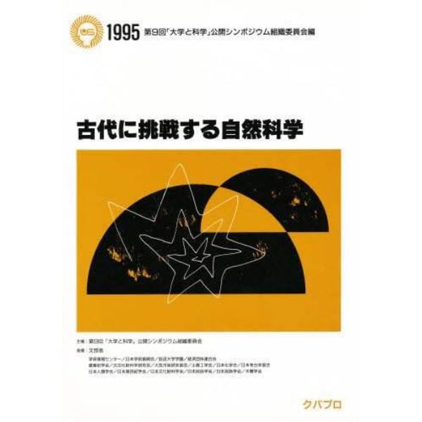 古代に挑戦する自然科学