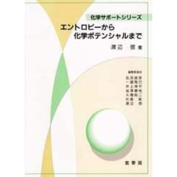 エントロピーから化学ポテンシャルまで