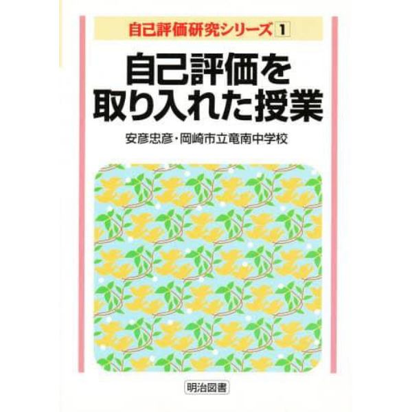 自己評価を取り入れた授業