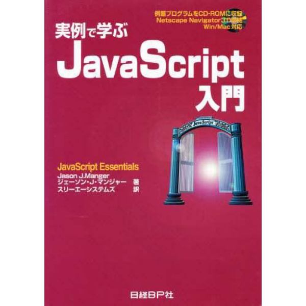 実例で学ぶＪａｖａＳｃｒｉｐｔ入門