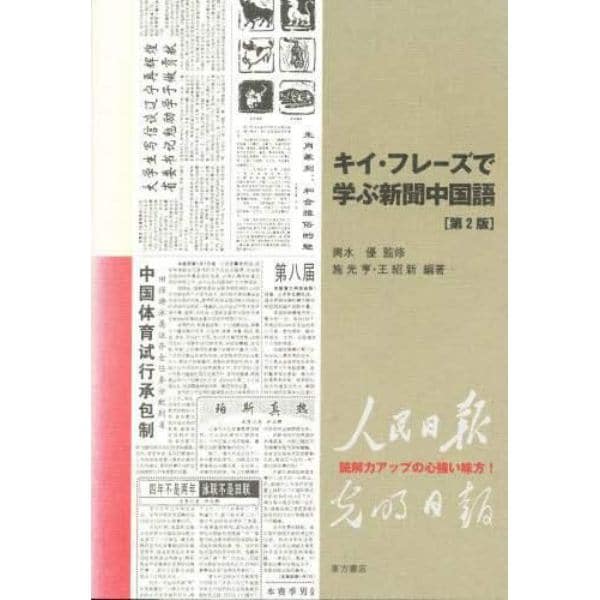 キイ・フレーズで学ぶ新聞中国語