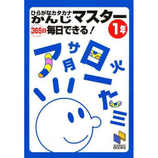 ひらがなカタカナかんじマスター　３６５日毎日できる！　１年