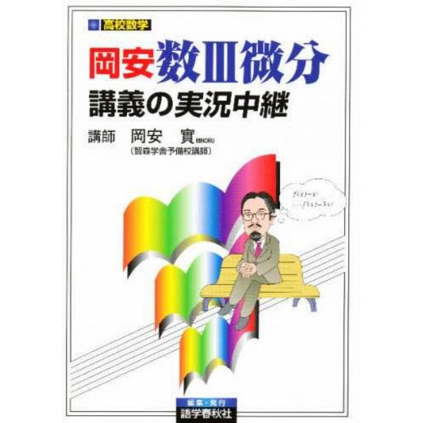 岡安数３微分講義の実況中継　高３・大学入試