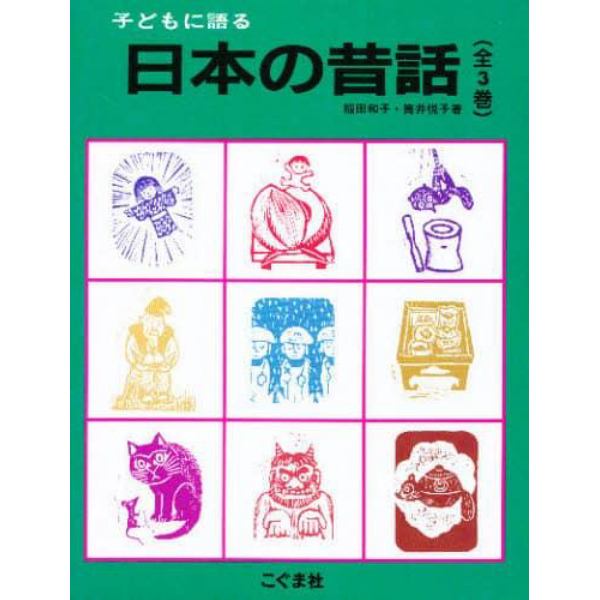 子どもに語る日本の昔話　３巻セット