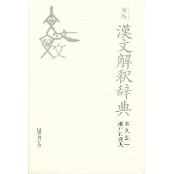 漢文解釈辞典