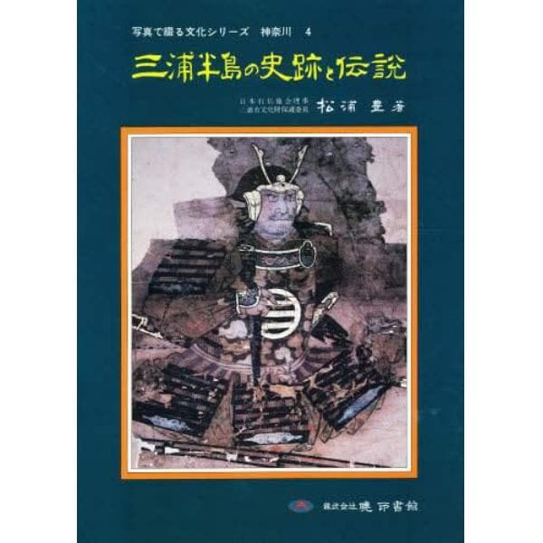 三浦半島の史跡と伝説