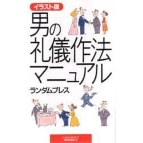 男の礼儀作法マニュアル　新装版