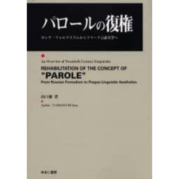 パロールの復権　ロシア・フォルマリズムからプラーグ言語美学へ