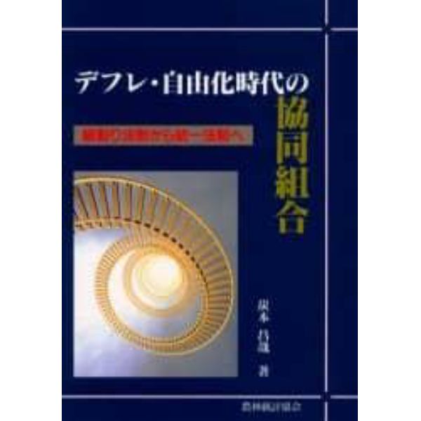 デフレ・自由化時代の協同組合　縦割り法制から統一法制へ