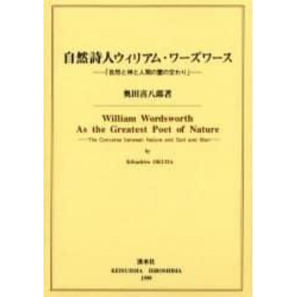 自然詩人ウィリアム・ワーズワース　自然と神と人間の霊の交わり