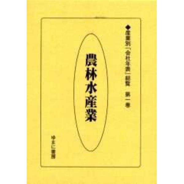 産業別「会社年表」総覧　第１巻　復刻