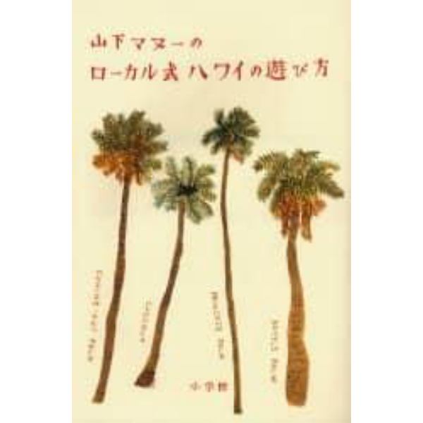 山下マヌーのローカル式ハワイの遊び方