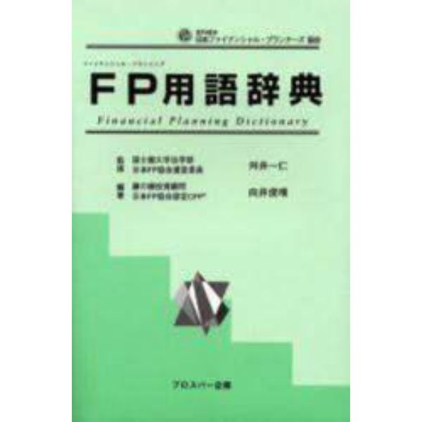 ＦＰ（ファイナンシャル・プランニング）用語辞典