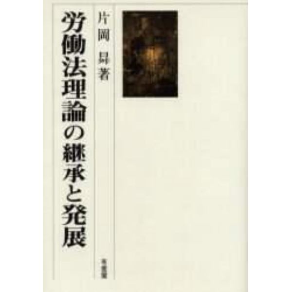 労働法理論の継承と発展