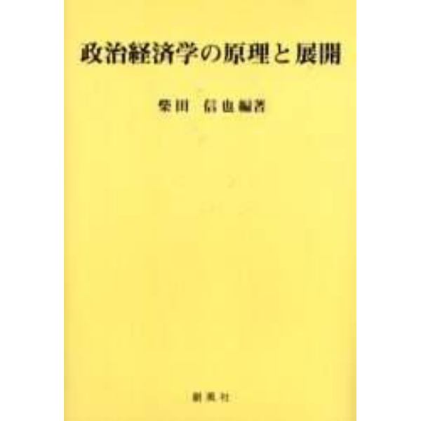 政治経済学の原理と展開