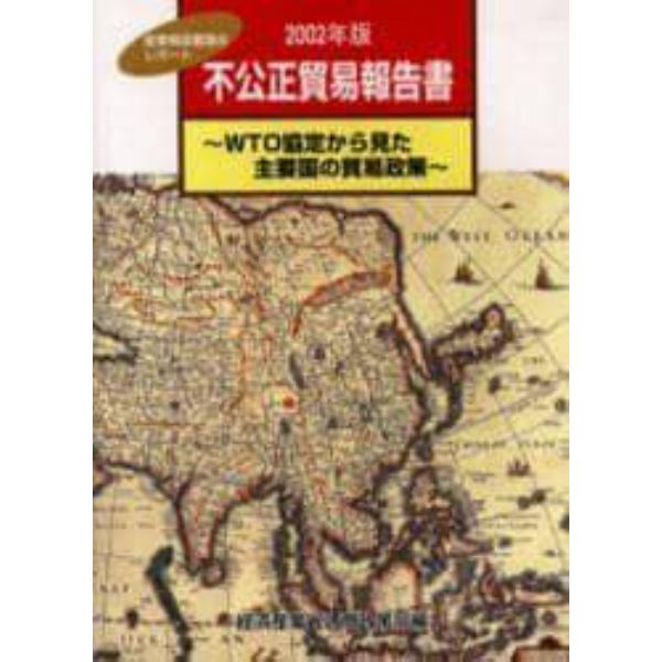 不公正貿易報告書　ＷＴＯ協定から見た主要国の貿易政策　２００２年版　産業構造審議会レポート