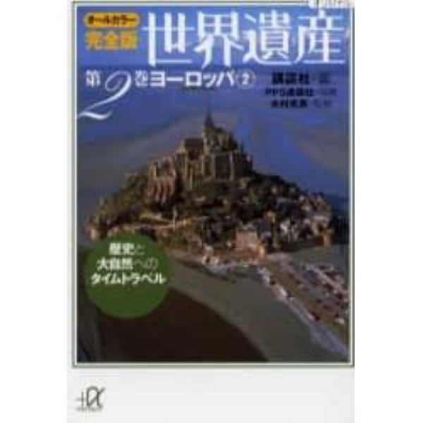 世界遺産　オールカラー完全版　第２巻　歴史と大自然へのタイムトラベル