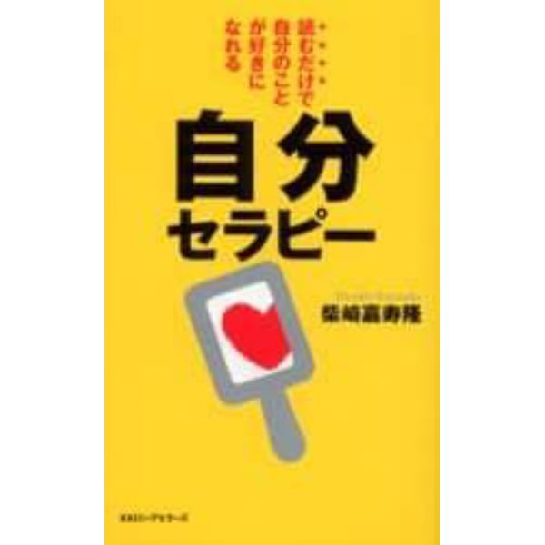 自分セラピー　読むだけで自分のことが好きになれる