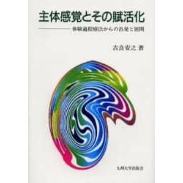 主体感覚とその賦活化　体験過程療法からの出発と展開