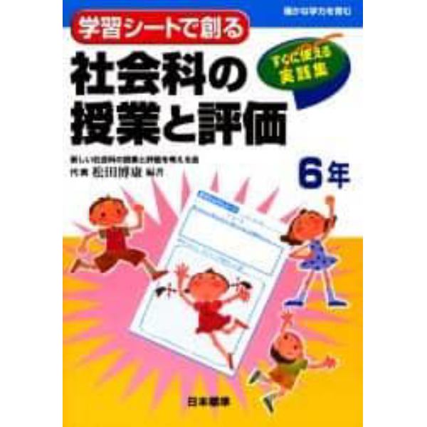 学習シートで創る社会科の授業と評価　すぐに使える実践集　６年　確かな学力を育む