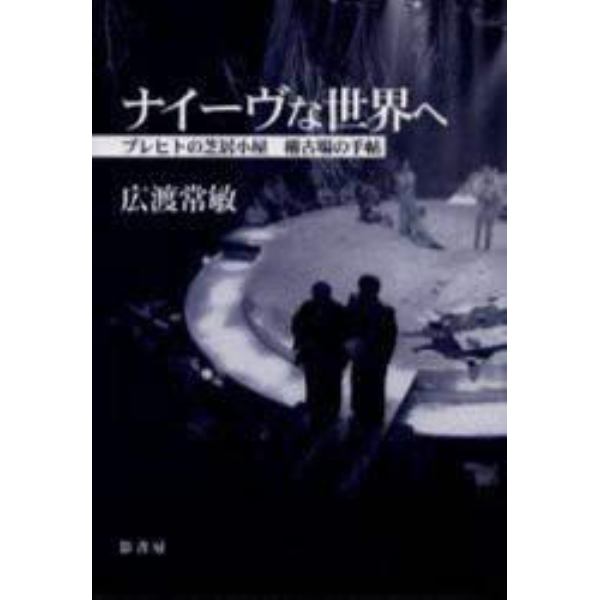 ナイーヴな世界へ　ブレヒトの芝居小屋稽古場の手帖