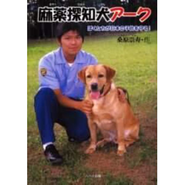 麻薬探知犬アーク　ぼくたちが日本の子供を守る！