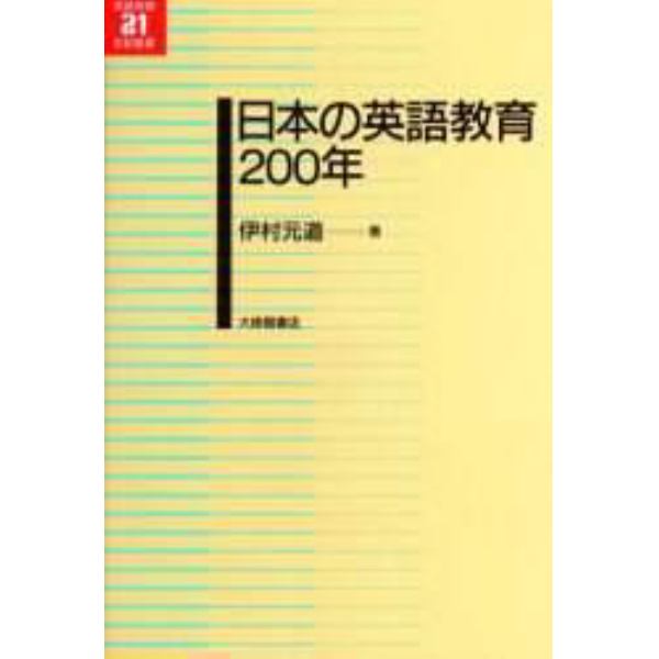 日本の英語教育２００年