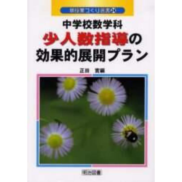 中学校数学科少人数指導の効果的展開プラン