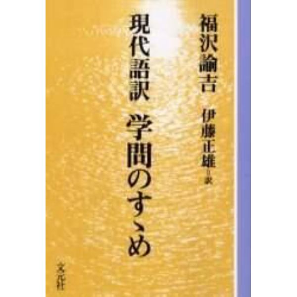 学問のすゝめ　現代語訳　ＯＤ版