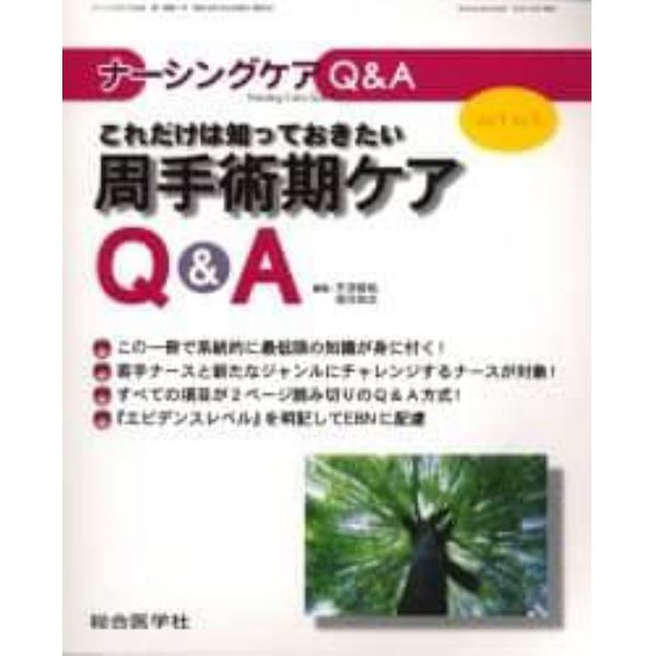 ナーシングケアＱ＆Ａ　Ｖｏｌ．１Ｎｏ．１