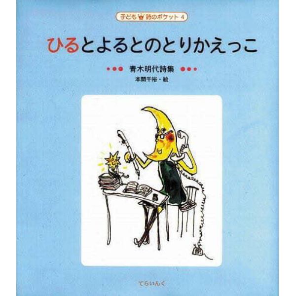 ひるとよるとのとりかえっこ　青木明代詩集