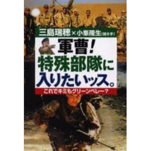 軍曹！特殊部隊に入りたいッス。　これでキミもグリーンベレー？