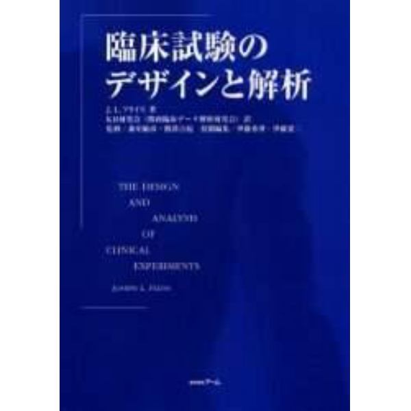 臨床試験のデザインと解析