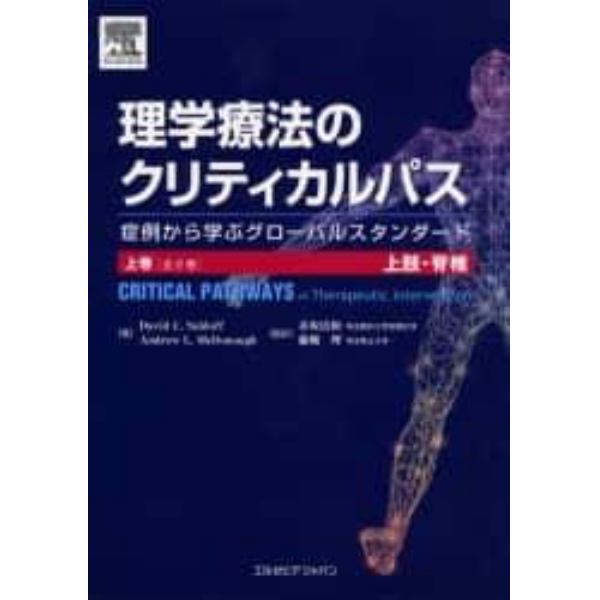 理学療法のクリティカルパス　症例から学ぶグローバルスタンダード　上巻