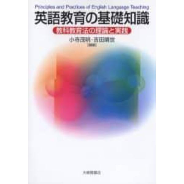 英語教育の基礎知識　教科教育法の理論と実践