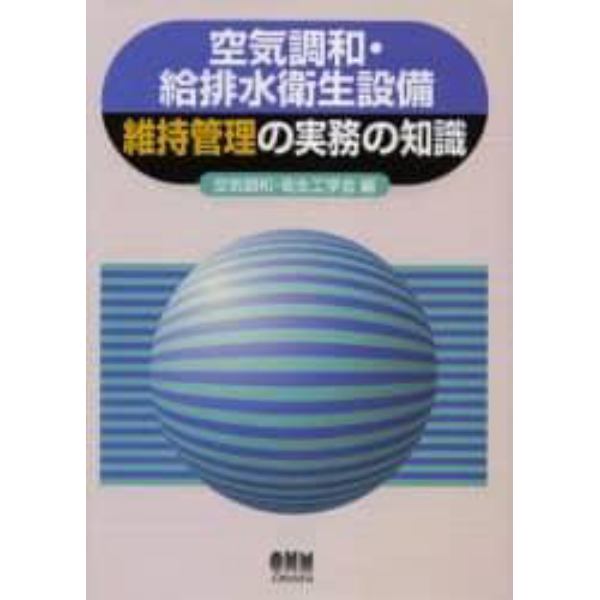 空気調和・給排水衛生設備維持管理の実務の知識