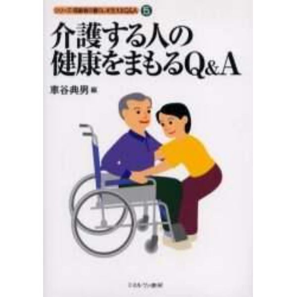 介護する人の健康をまもるＱ＆Ａ