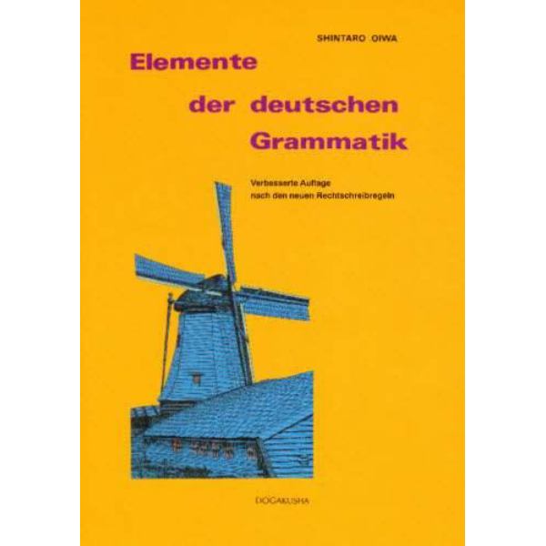 純・初級ドイツ文法　新正書法版