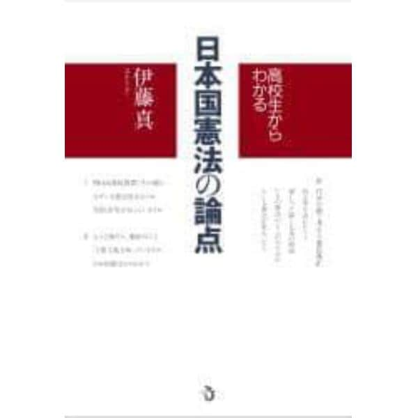 高校生からわかる日本国憲法の論点