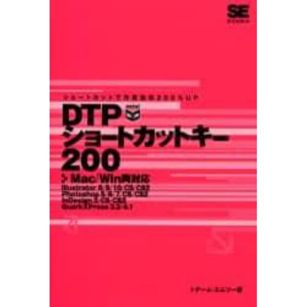 ＤＴＰショートカットキー２００　ショートカットで作業効率２００％ＵＰ