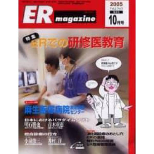 ＥＲマガジン　Ｖｏｌ．２Ｎｏ．５（２００５年１０月号）