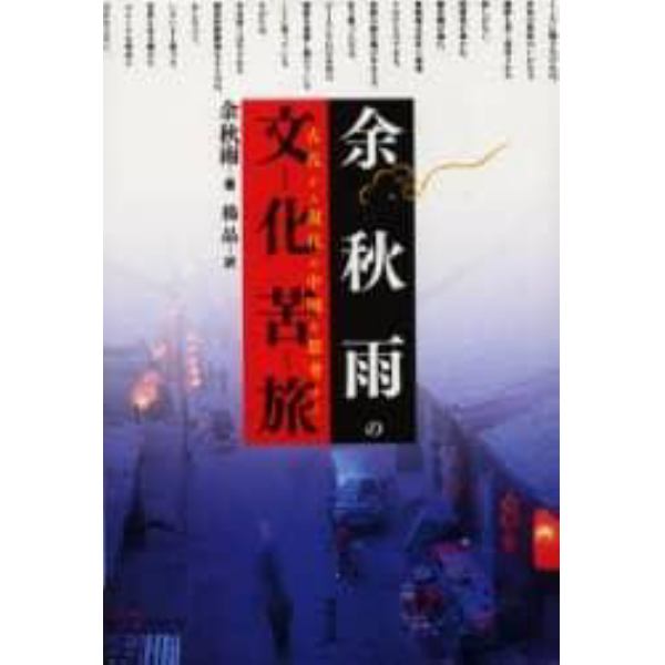余秋雨の文化苦旅　古代から現代の中国を思考する