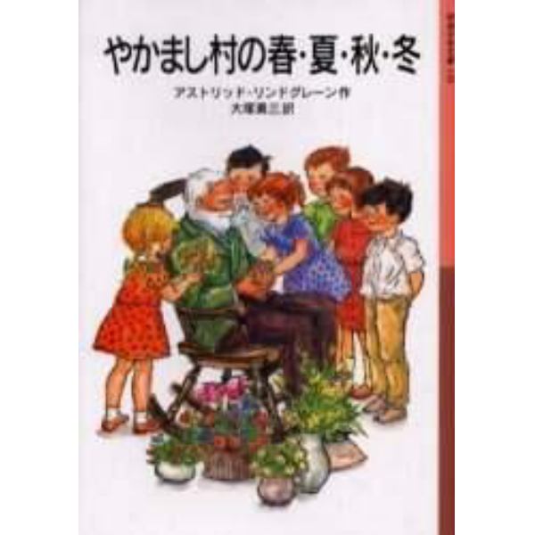 やかまし村の春・夏・秋・冬