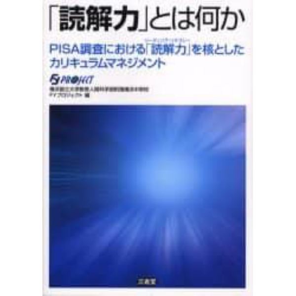 「読解力」とは何か　ＰＩＳＡ調査における「読解力」を核としたカリキュラムマネジメント