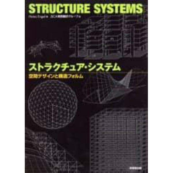 ストラクチュア・システム　空間デザインと構造フォルム