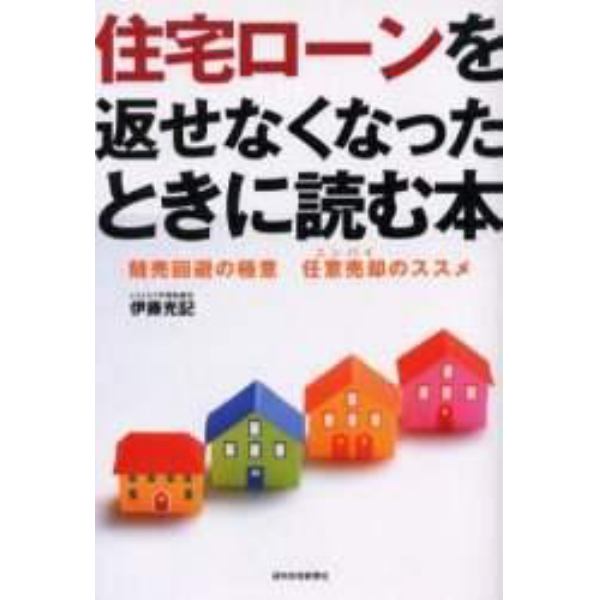 住宅ローンを返せなくなったときに読む本　競売回避の極意任意売却のススメ